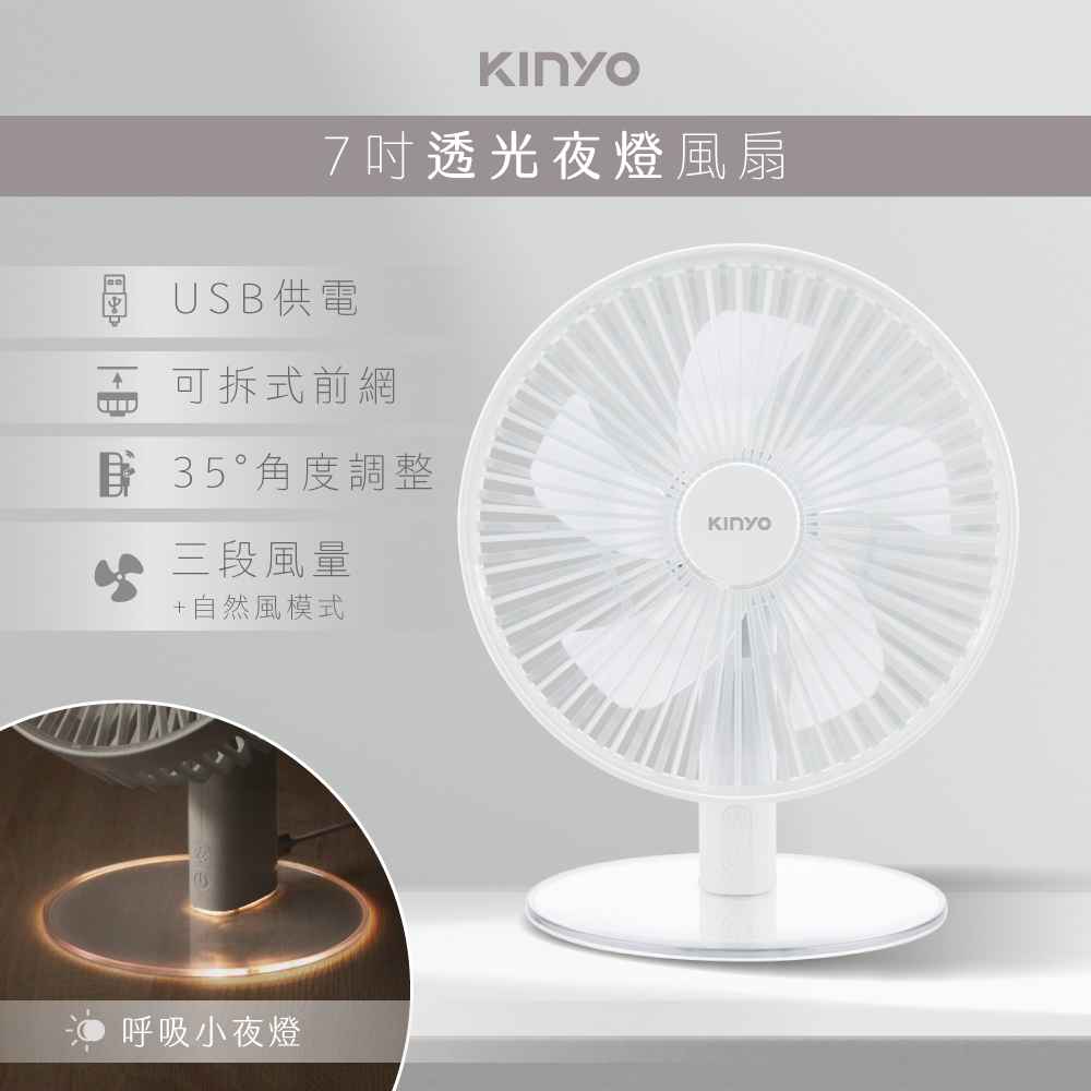 【KINYO】7吋透光夜燈USB風扇 UF-7070