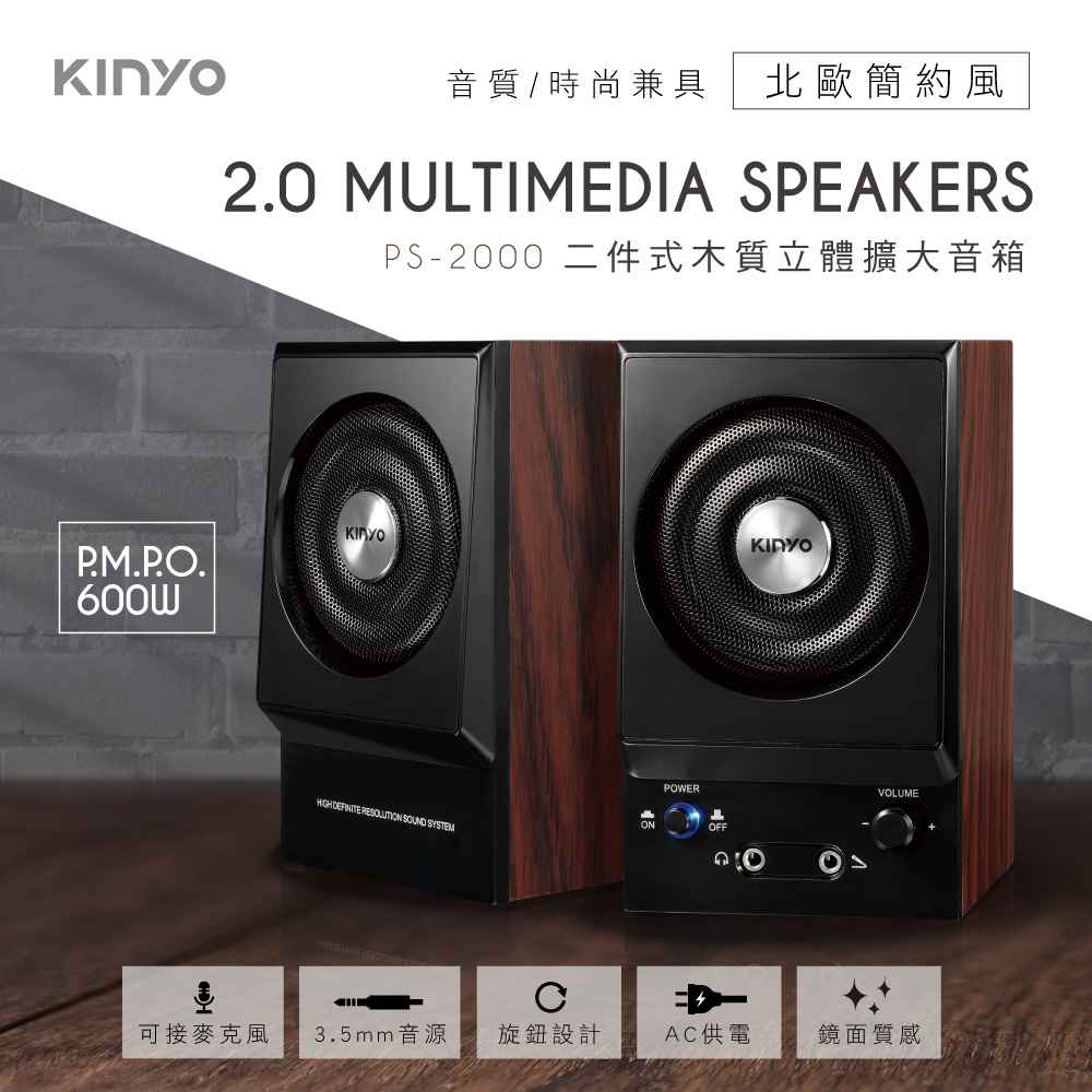 【KINYO】二件式木質立體擴大音箱 2入組 PS-2000