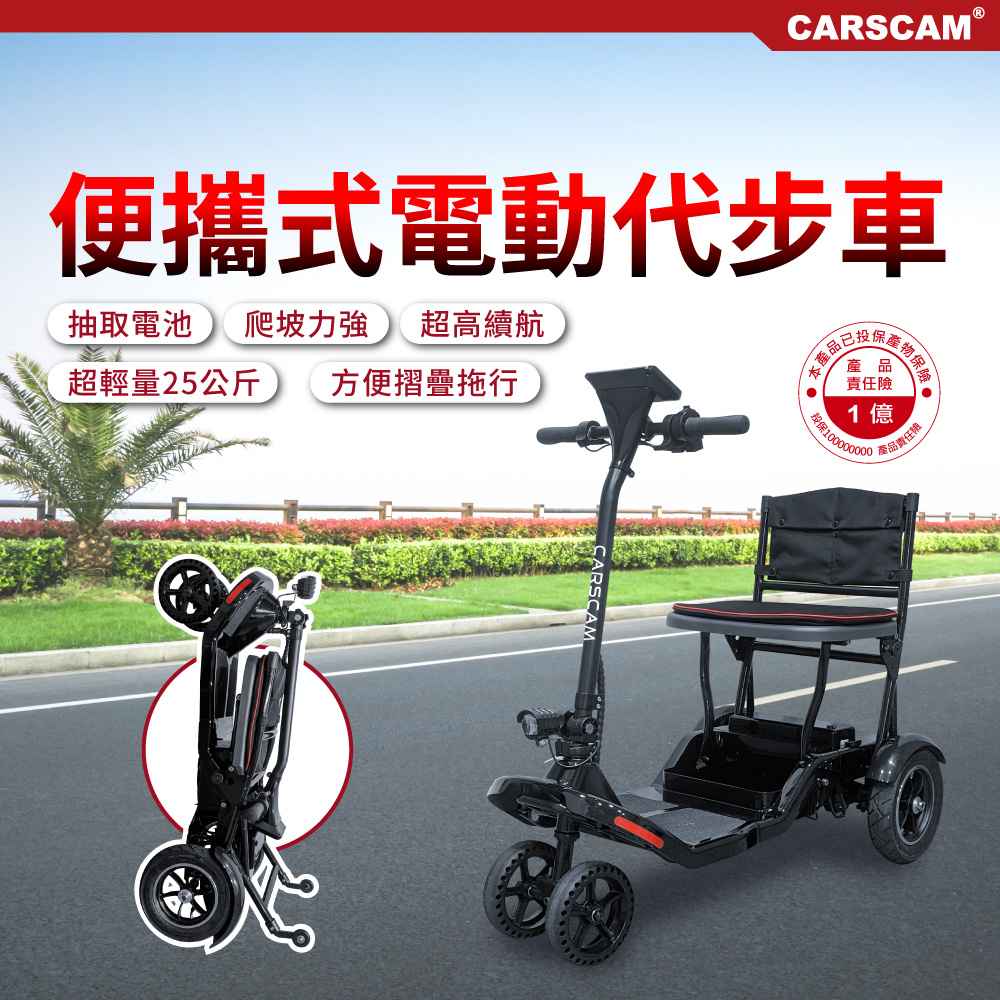 CARSCAM 便攜式代步折疊電動四輪車 電動代步車/輔具四輪車）