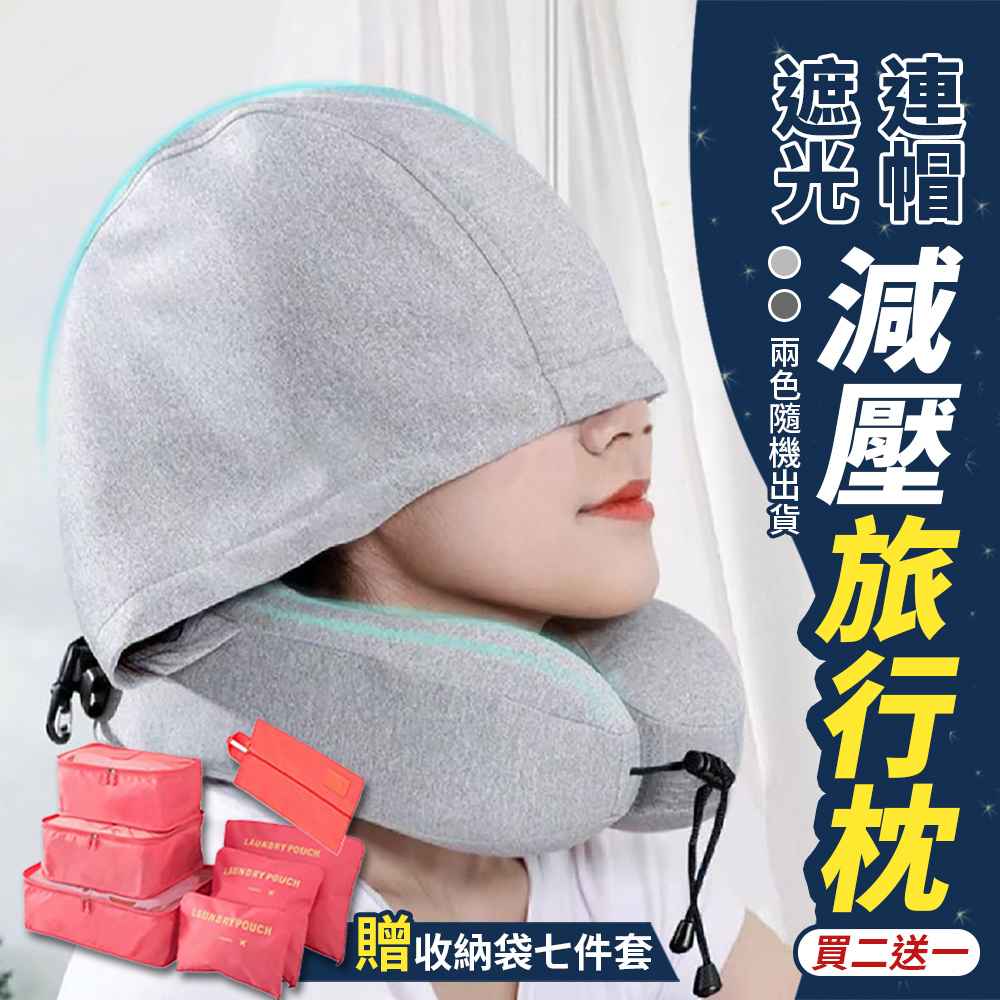 （買2送1）全包圍連帽睡眠減壓旅行枕2入（加贈 旅行收納袋七件套x1組  