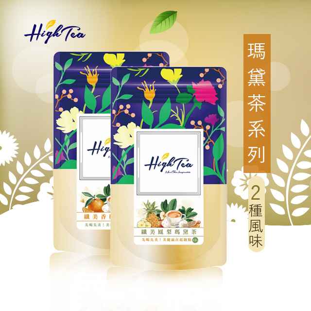 【High Tea】瑪黛茶 2種風味任選 5袋/10袋（12入/袋）