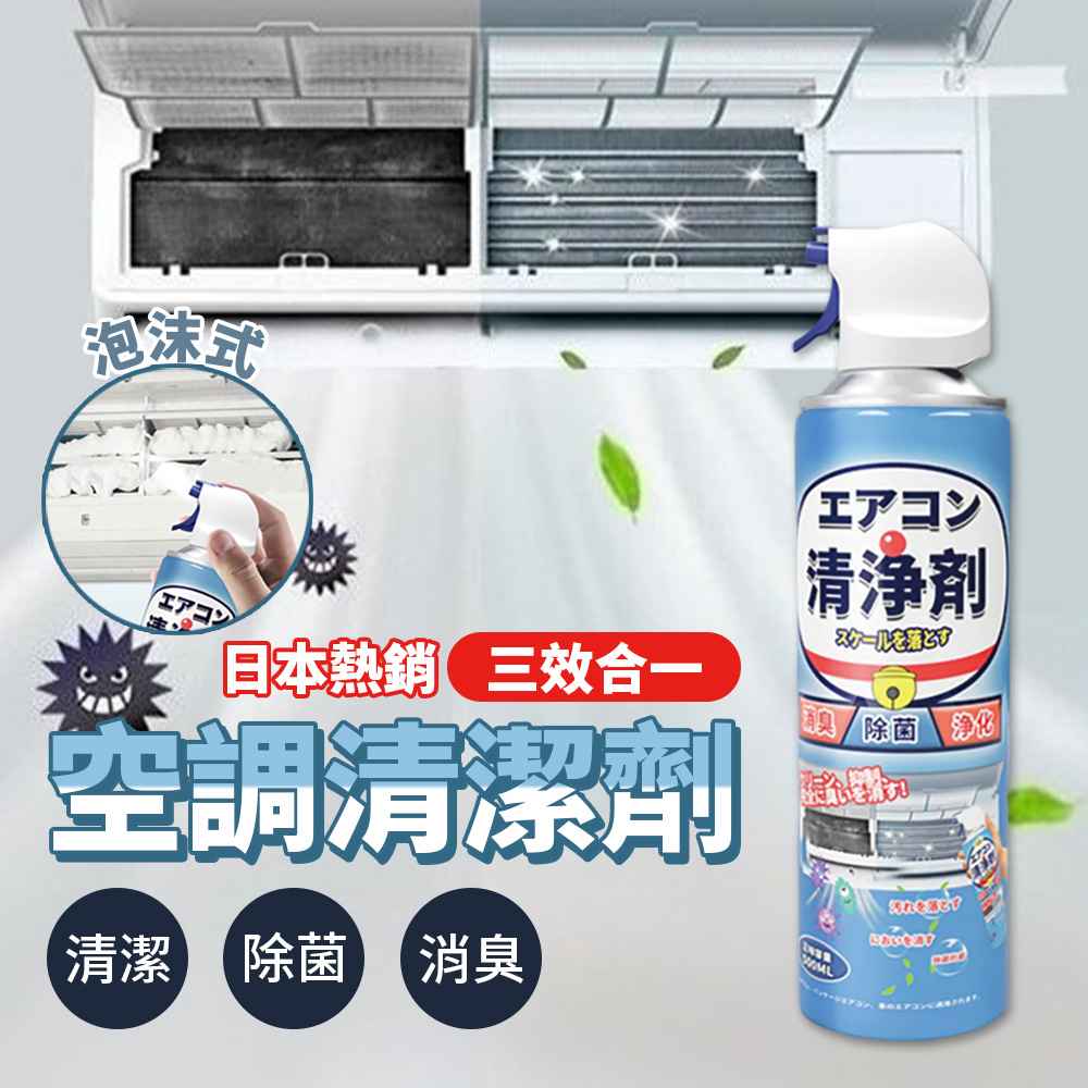 日本熱銷三效合一空調清潔劑 超值2入