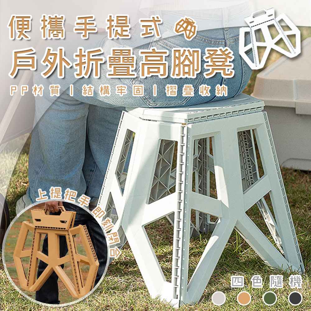 便攜手提式戶外折疊高腳凳（大號）