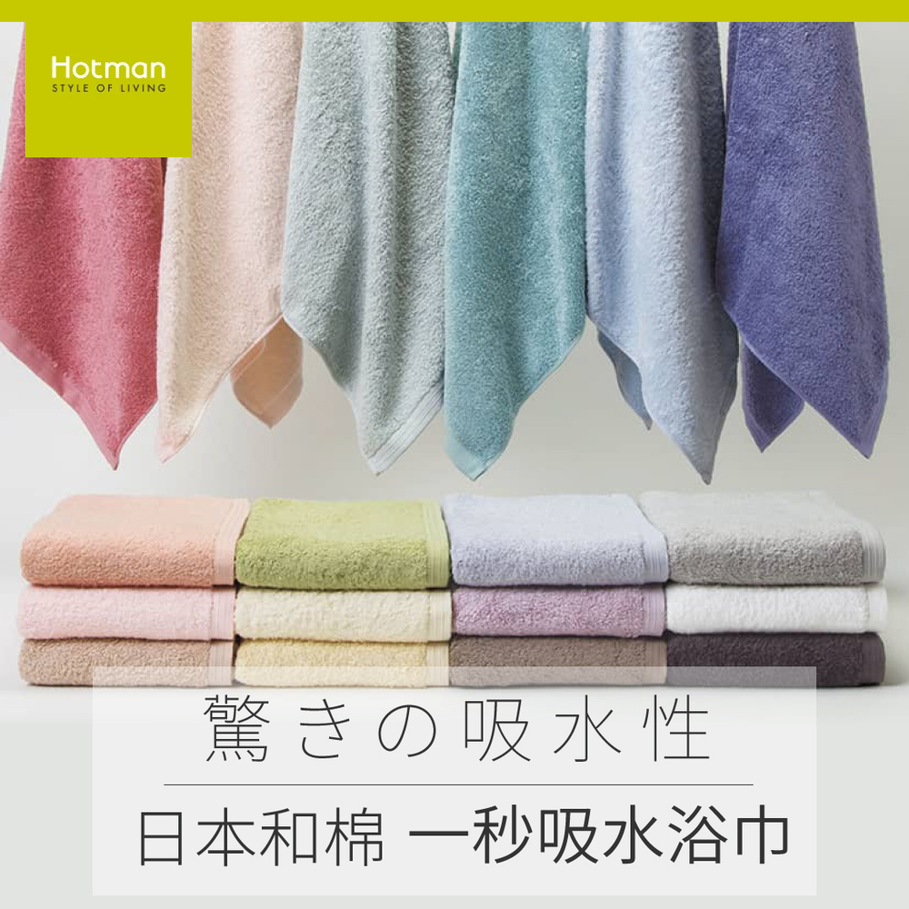 【日本和棉hotman】一秒吸水浴巾 （63x137 cm）