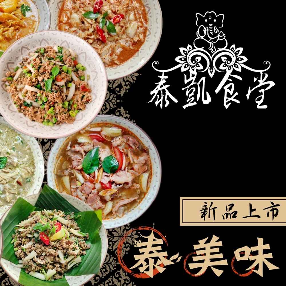 【泰凱食堂】泰式料理全組合8包 共8系列8道經典菜色