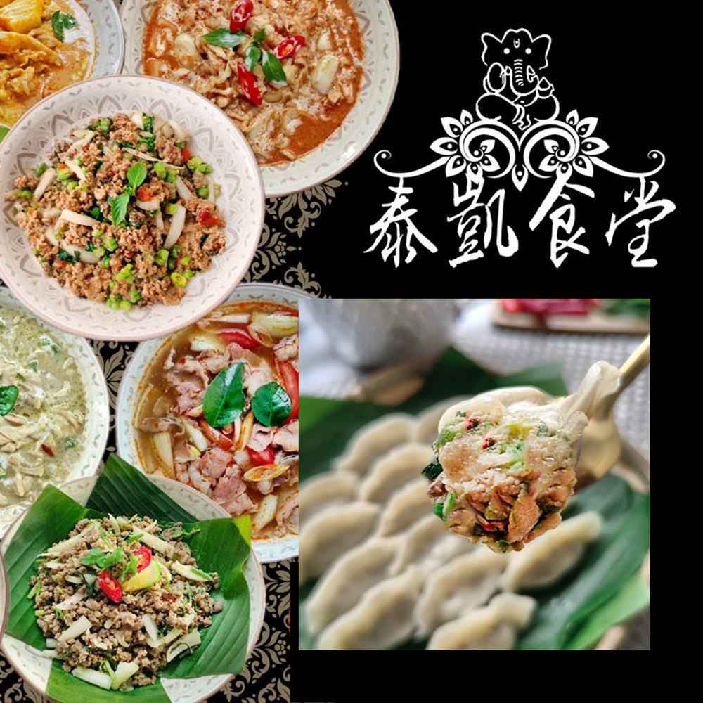 【泰凱食堂】超值泰式料理 水餃組合 