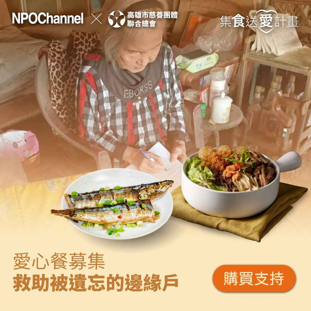 《NPOchannelx高慈聯合總會》救助邊緣戶愛心加菜計畫
