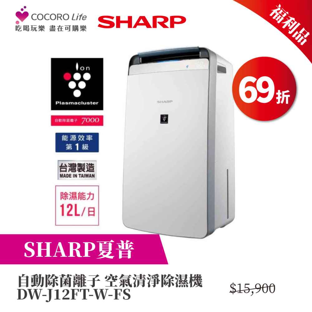 （Ｆ）【福利品】夏普自動除菌離子 空氣清淨除濕機 DW-J12FT-W-FS