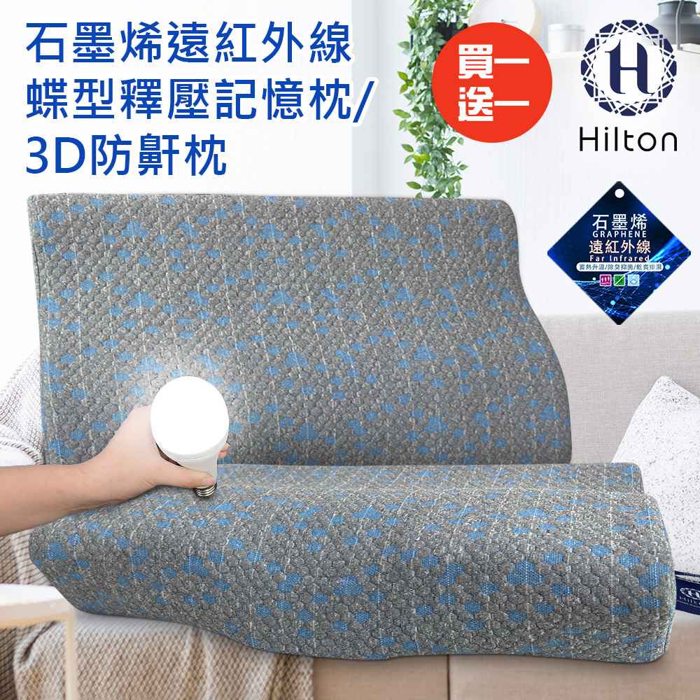 買一送一【Hilton 希爾頓】石墨烯釋壓蝶型記憶枕 防鼾枕  B0042 