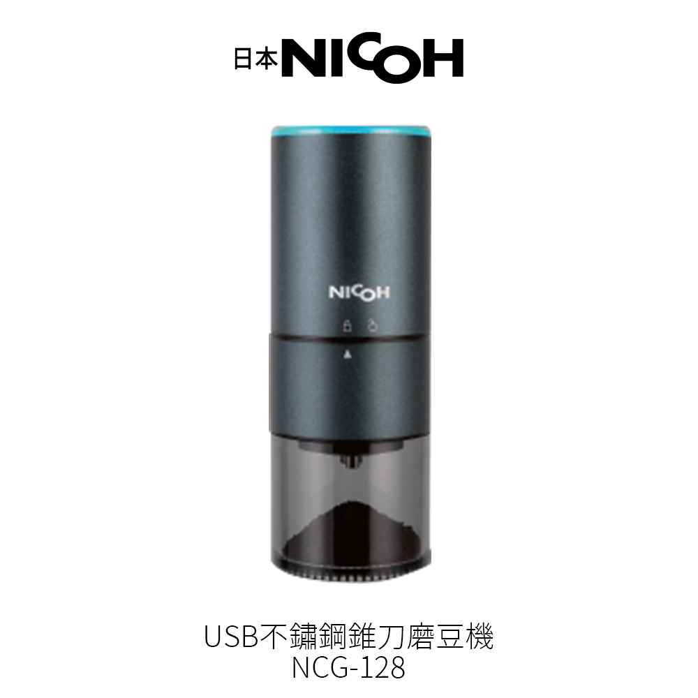 【日本NICOH】 USB不鏽鋼錐刀磨豆機 NCG-128