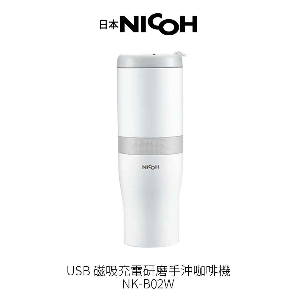 【日本NICOH】 USB磁吸充電研磨手沖咖啡機 NK-B02W 白色