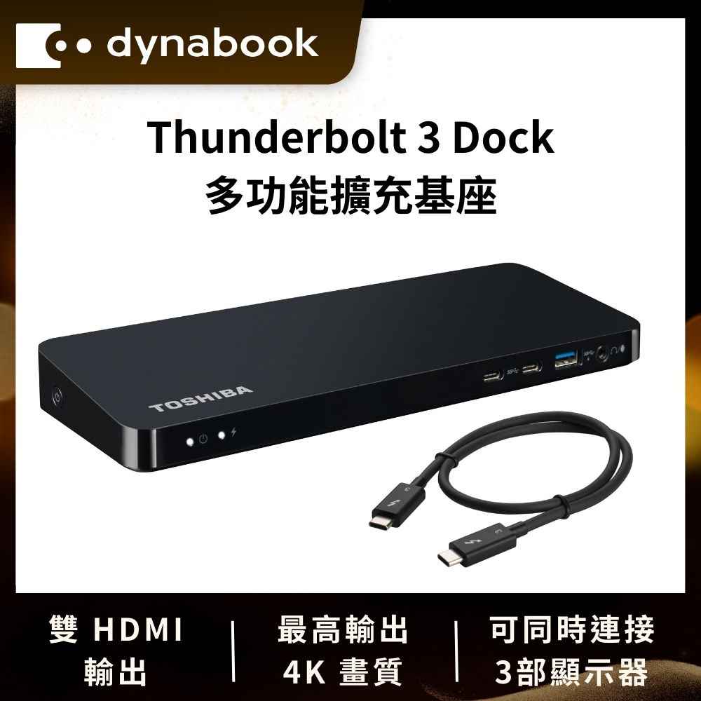 TOSHIBA Thunderbolt 3 Dock多功能擴充基座
