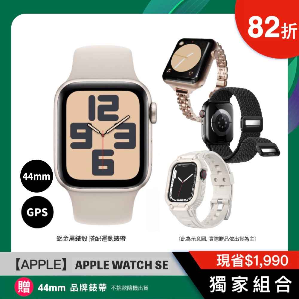 WatchSE 44mm GPS搭配運動錶帶（環）/ 三色 贈品牌錶帶