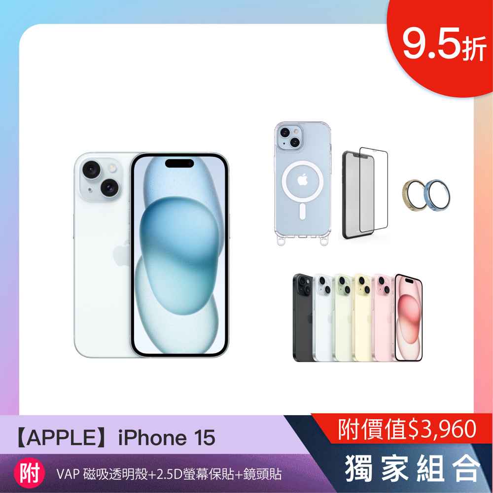 現貨【iPhone 15】 6.1吋 256GB附配件大禮包