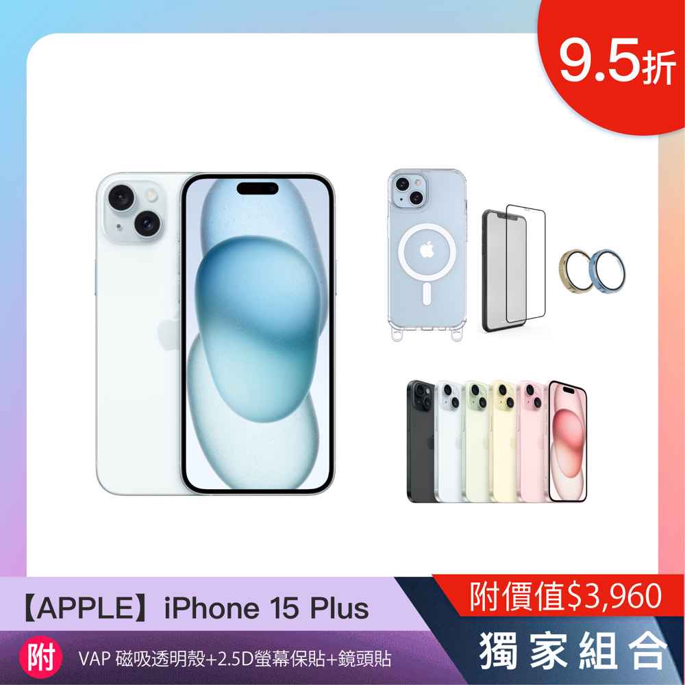 0922正式發售【iPhone 15】 Plus 6.7吋128GB附配件大禮包