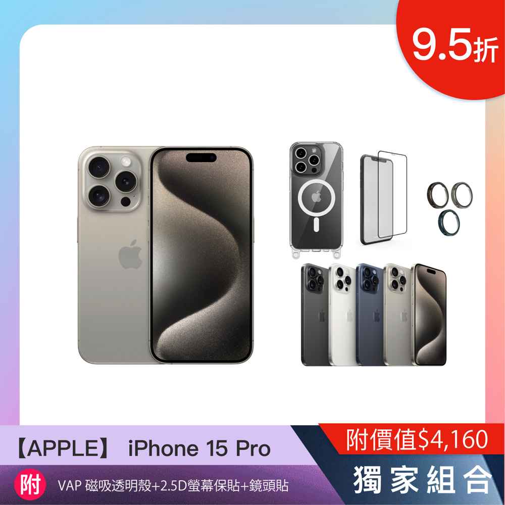 【iPhone 15】Pro 6.1吋512GB 附配件大禮包