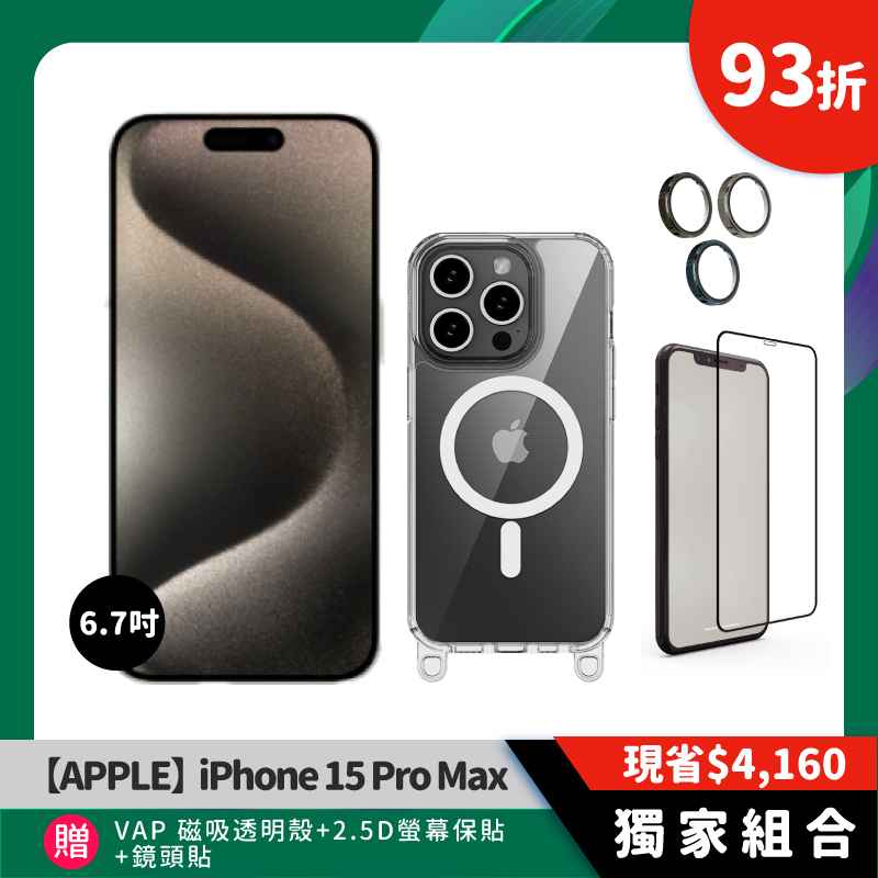 【iPhone 15】Pro Max6.7吋 256GB贈大禮包