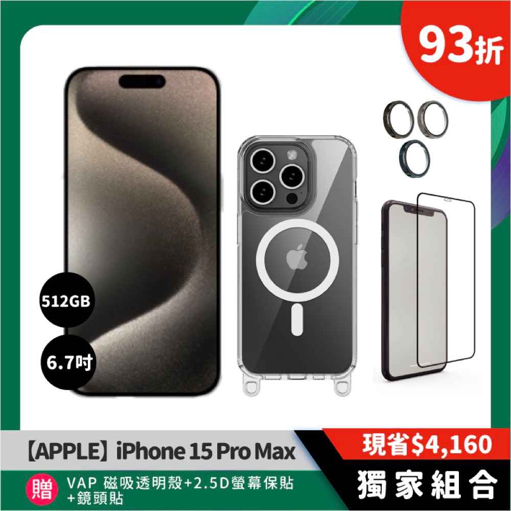 【iPhone 15】Pro Max6.7吋 512GB 贈大禮包