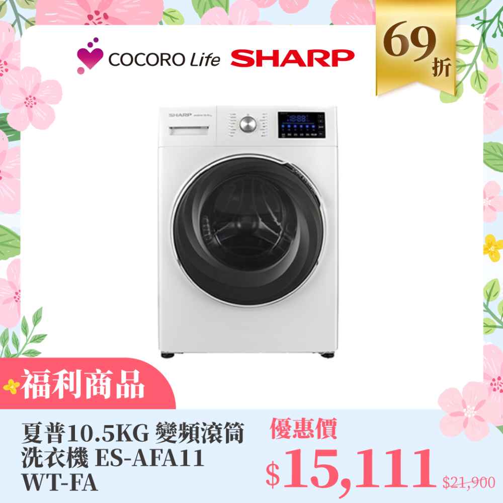 （Ｆ）【福利商品】夏普10.5KG 變頻滾筒洗衣機 ES-AFA11WT-FA