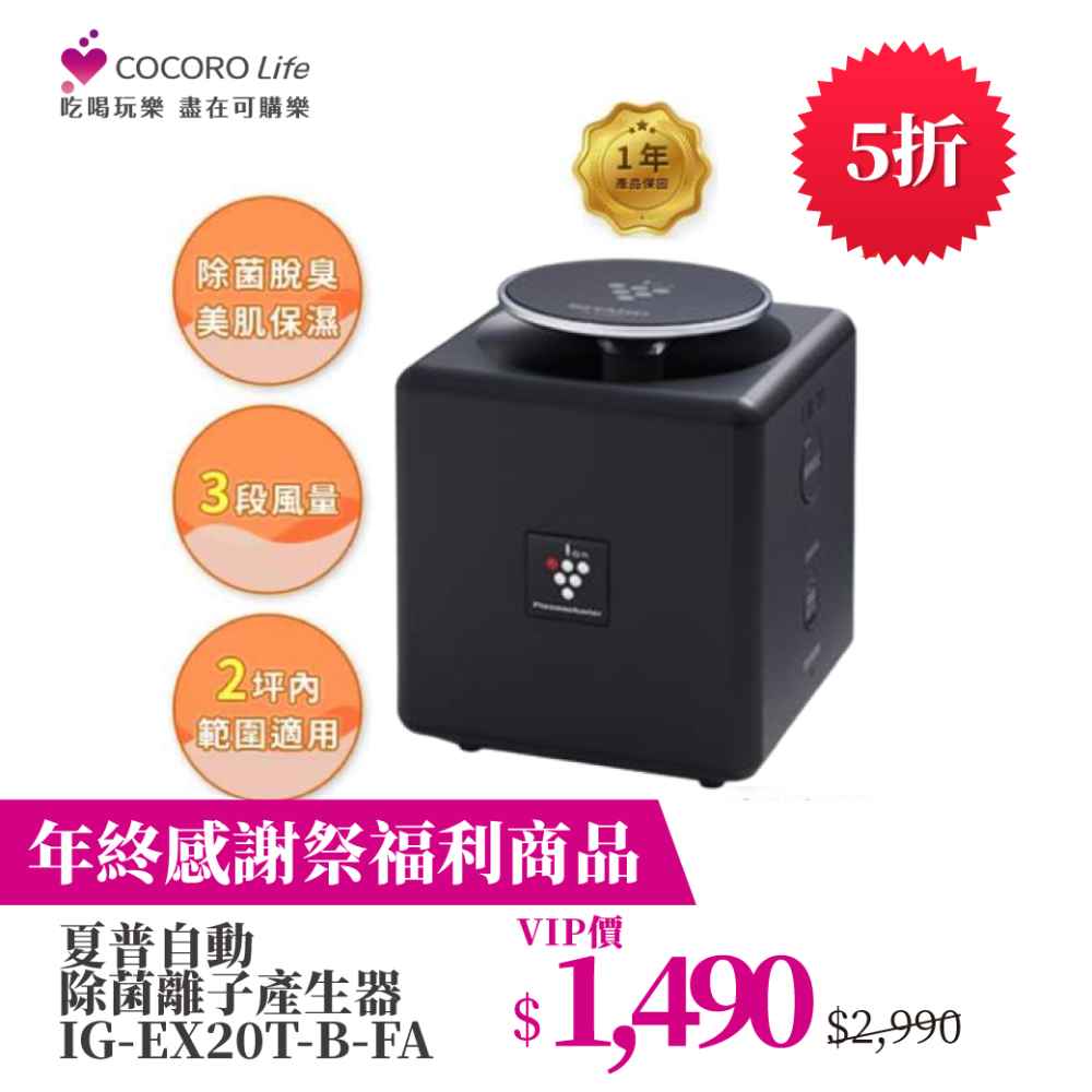 （Ｆ）【福利商品】夏普自動除菌離子產生器IG-EX20T-B-FA