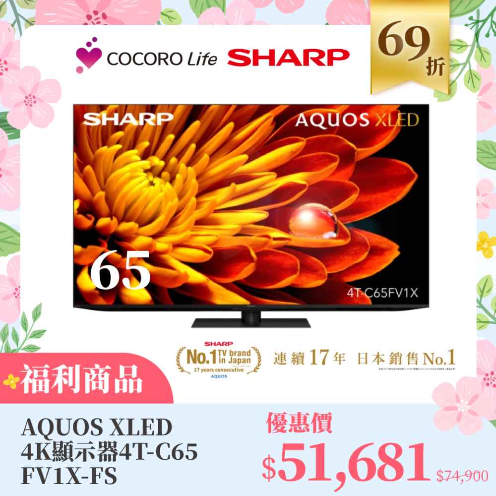 （Ｆ）【福利品】AQUOS XLED 4K顯示器4T-C65FV1X-FS