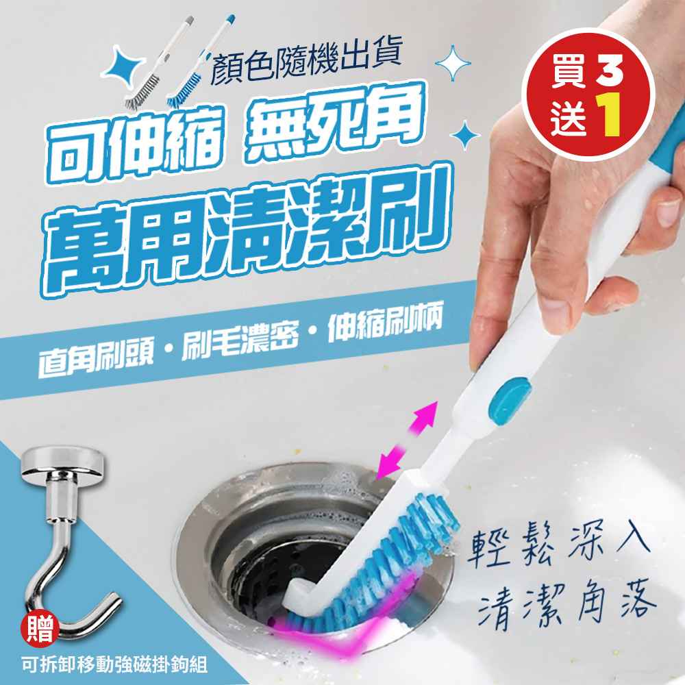 （買3送1）日式可伸縮無死角萬用清潔刷x3（加贈可拆卸移動強磁掛鉤x1組5入）