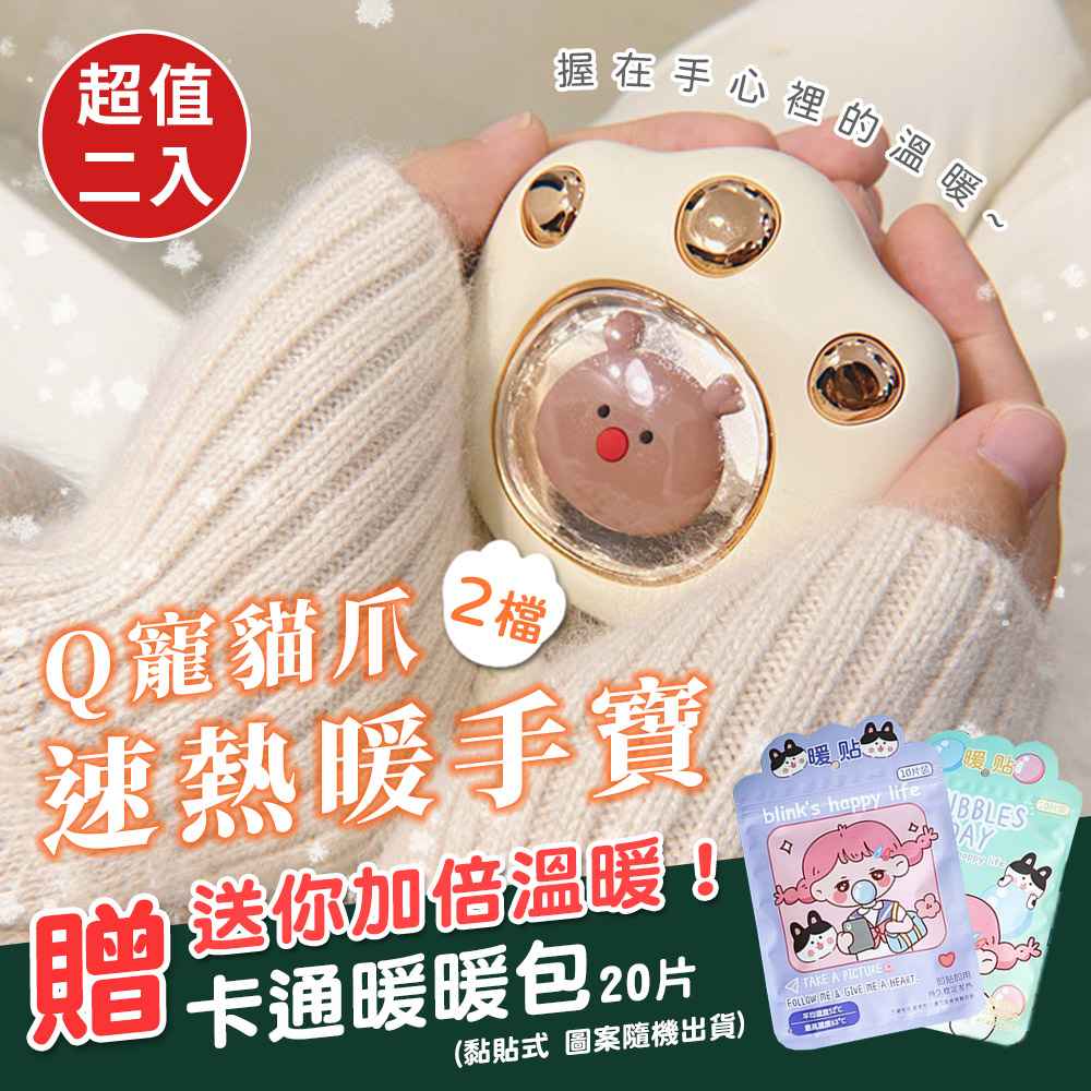 （買就送）Q寵貓爪2檔速熱暖手寶x2（加贈卡通暖暖貼x20片）