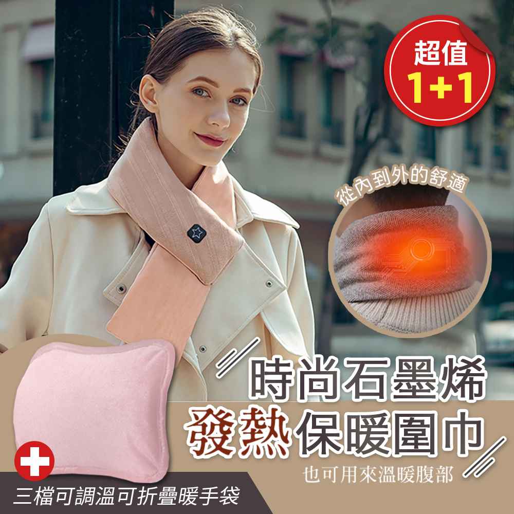 （超值1＋ 1）時尚石墨烯發熱保暖圍巾＋USB三檔可調溫可折疊暖手袋