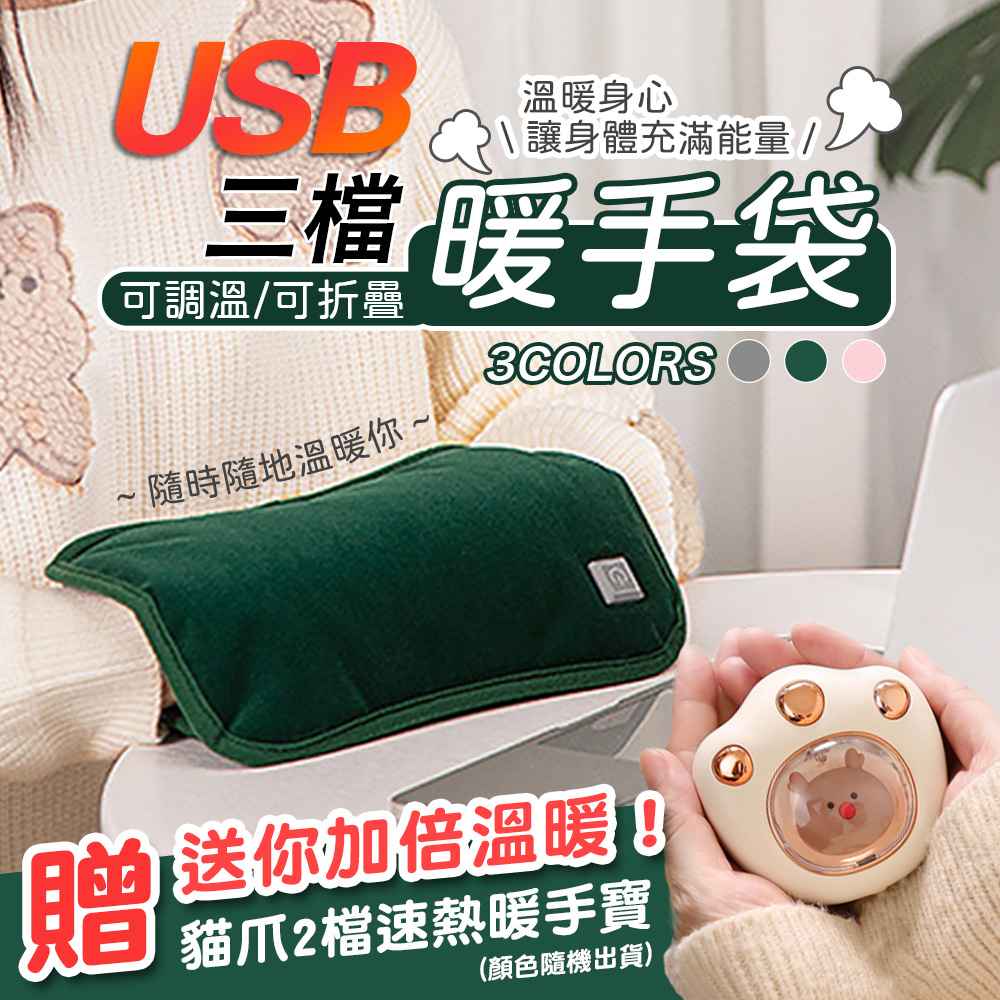 （買就送）USB三檔可調溫可折疊暖手袋（加贈 Q寵貓爪2檔速熱暖手寶）