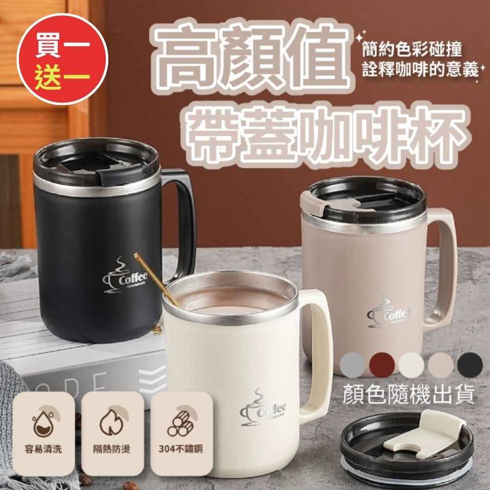 高顏值304不鏽鋼帶蓋咖啡杯（買一送一）