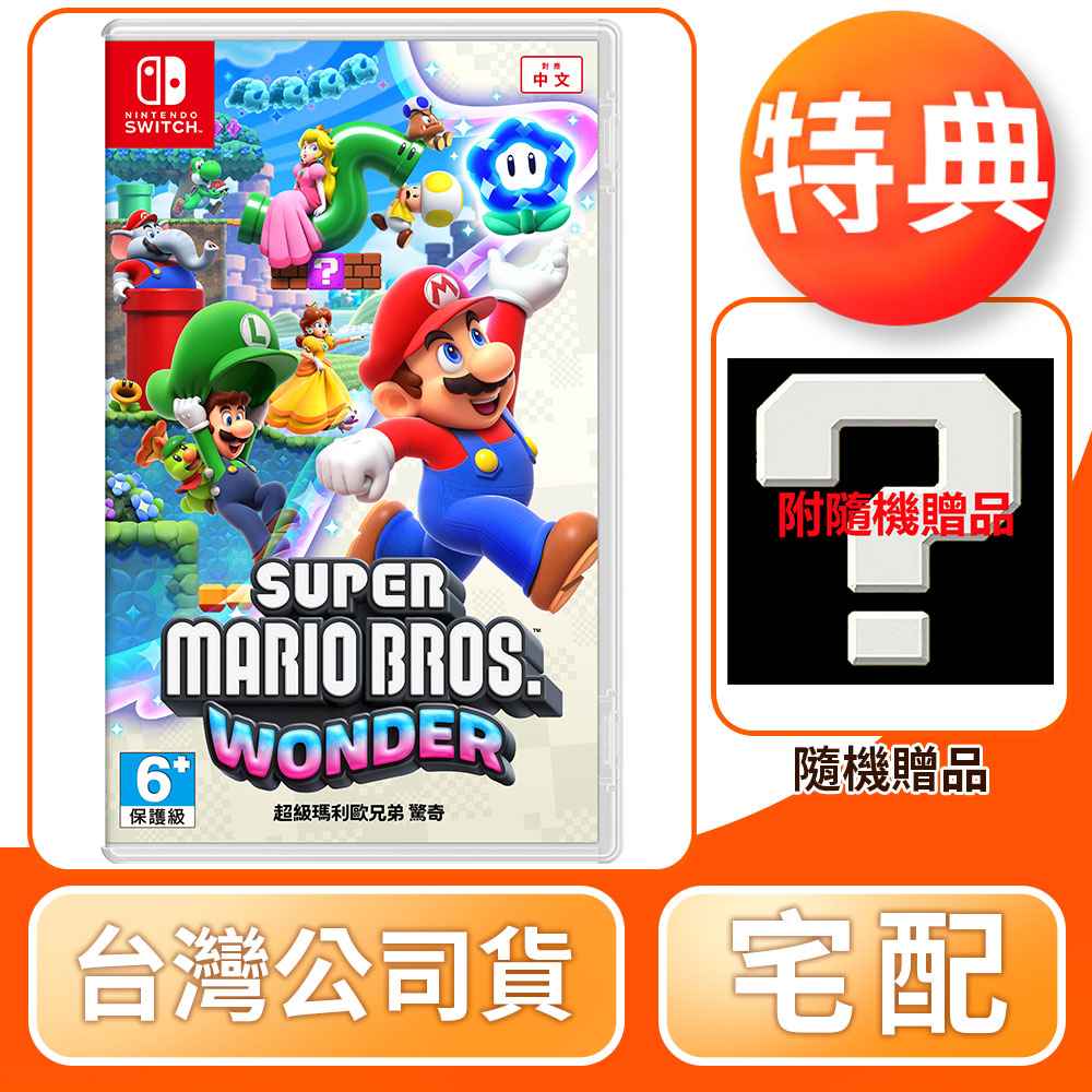 【任天堂】NS Switch 超級瑪利歐兄弟 驚奇 中文版