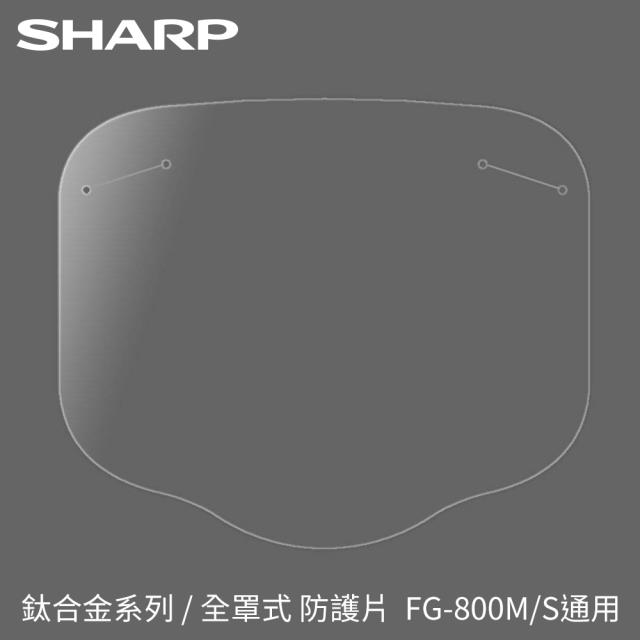 【F】奈米蛾眼科技防護面罩更換防護片3入  FG-800XR1