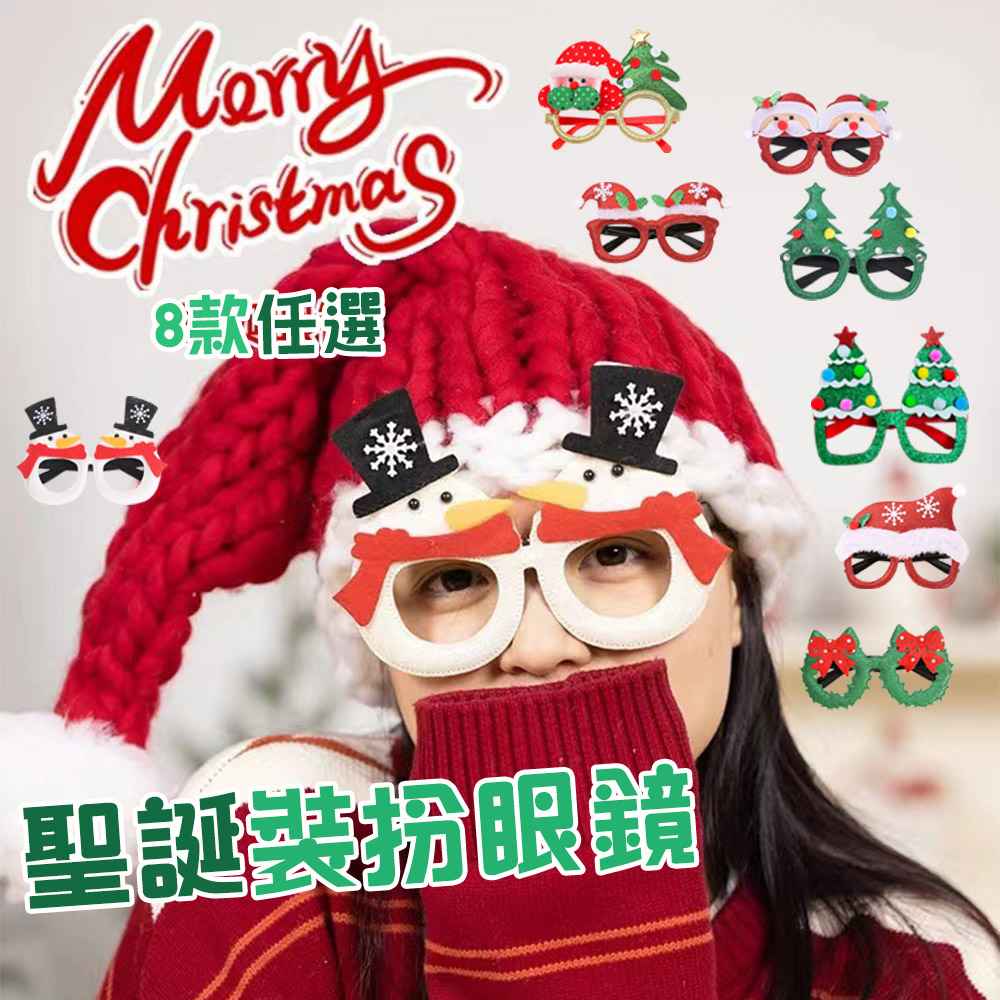 【QIDINA】聖誕必備歡樂造型派對聖誕眼鏡 1/2/4入
