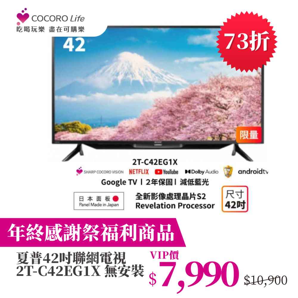 （Ｓ）【年終感謝祭福利商品】夏普 42吋聯網電視 2T-C42EG1X 無安裝