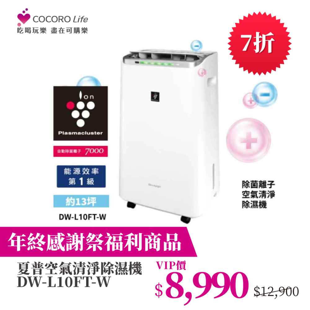 (S)【年終感謝祭福利商品】夏普空氣清淨除濕機 DW-L10FT-W