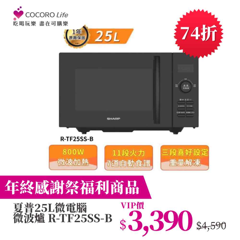 （Ｓ）【年終感謝祭福利商品】夏普25L微電腦微波爐  R-TF25SS-B 