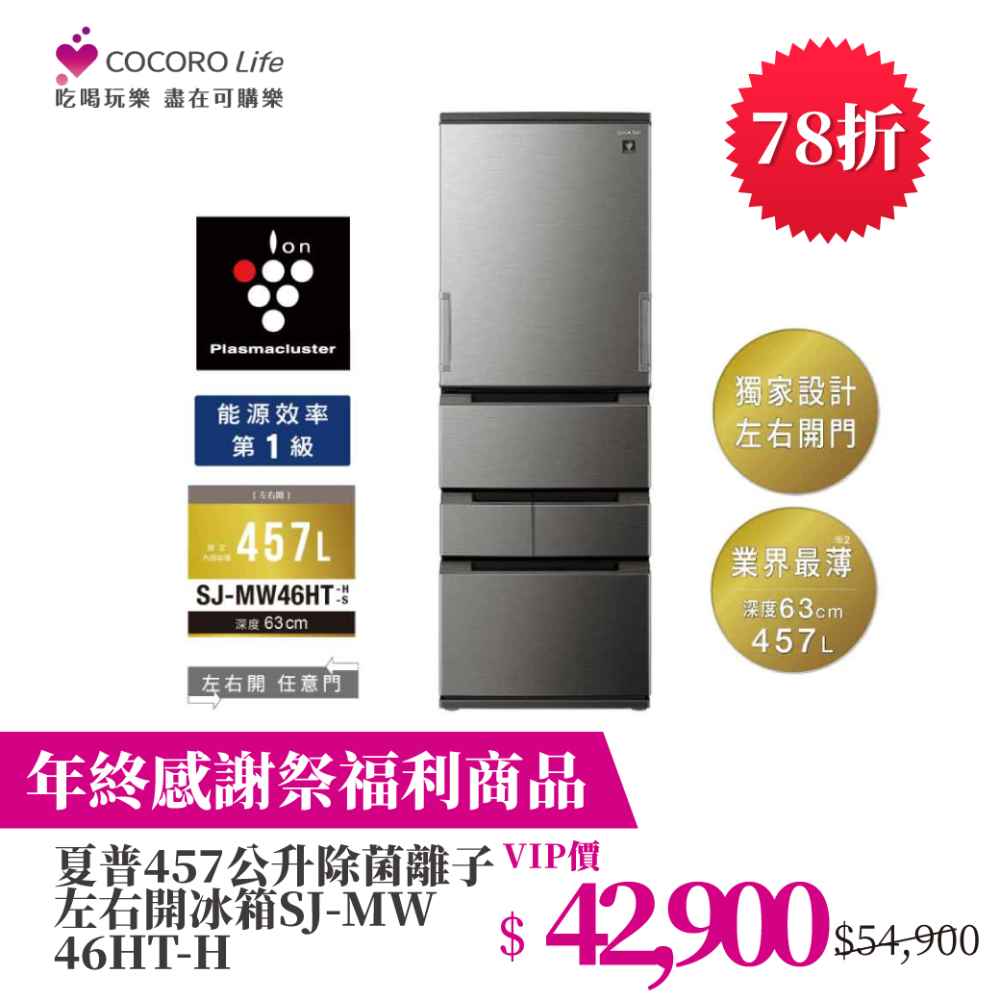 （M）【年終感謝祭福利商品】夏普457公升除菌離子左右冰箱SJ-MW46HT-H
