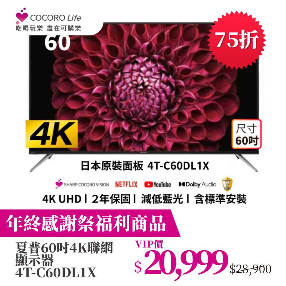 （Ｍ）【年終感謝祭福利商品】夏普60吋4K聯網顯示器 4T-C60DL1X