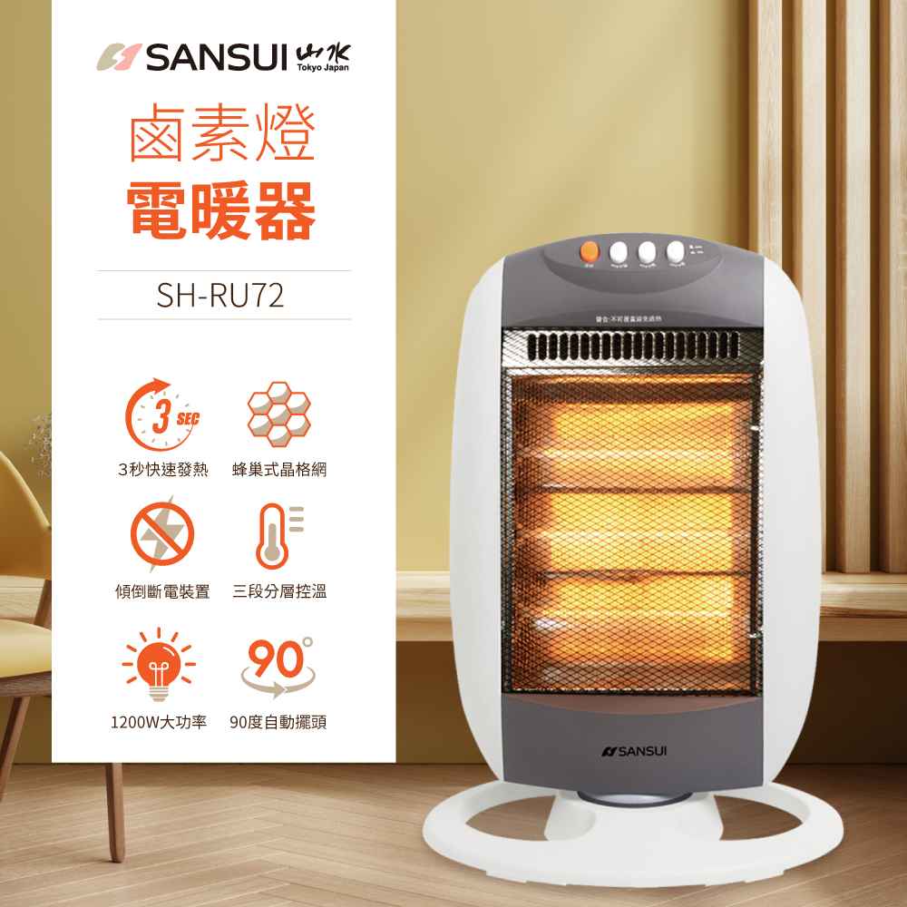 【SANSUI 山水】立式鹵素燈電暖器 SH-RU72