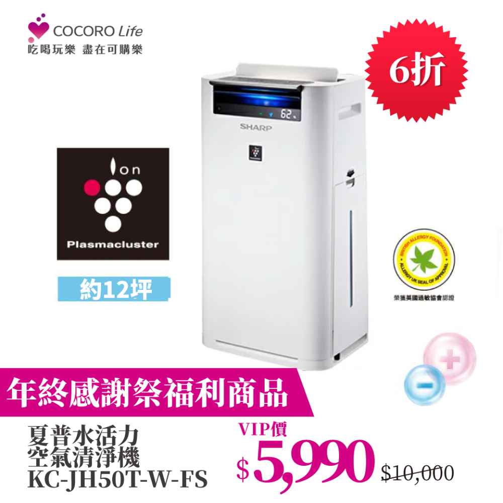 (F)【年終感謝祭福利商品】夏普水活力空氣清淨機 KC-JH50T-W