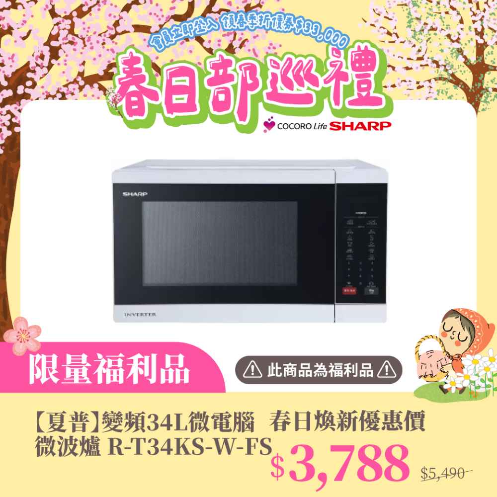 限量福利品 【夏普】變頻34L微電腦微波爐 R-T34KS-W-FS
