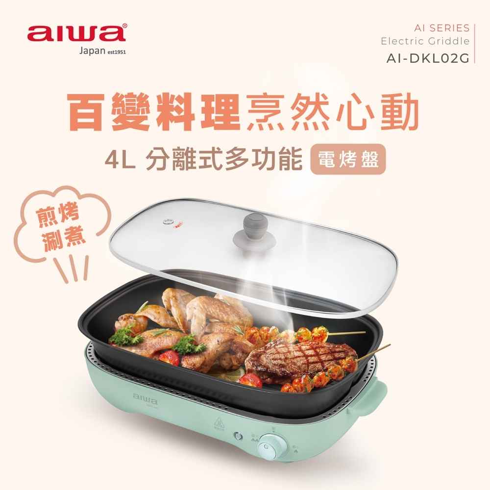【AIWA愛華】4L 多功能電烤盤 AI-DKL02G