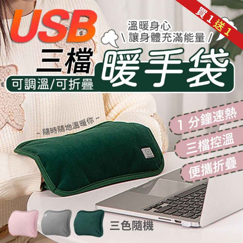（買一送一）USB三檔可調溫可折疊暖手袋