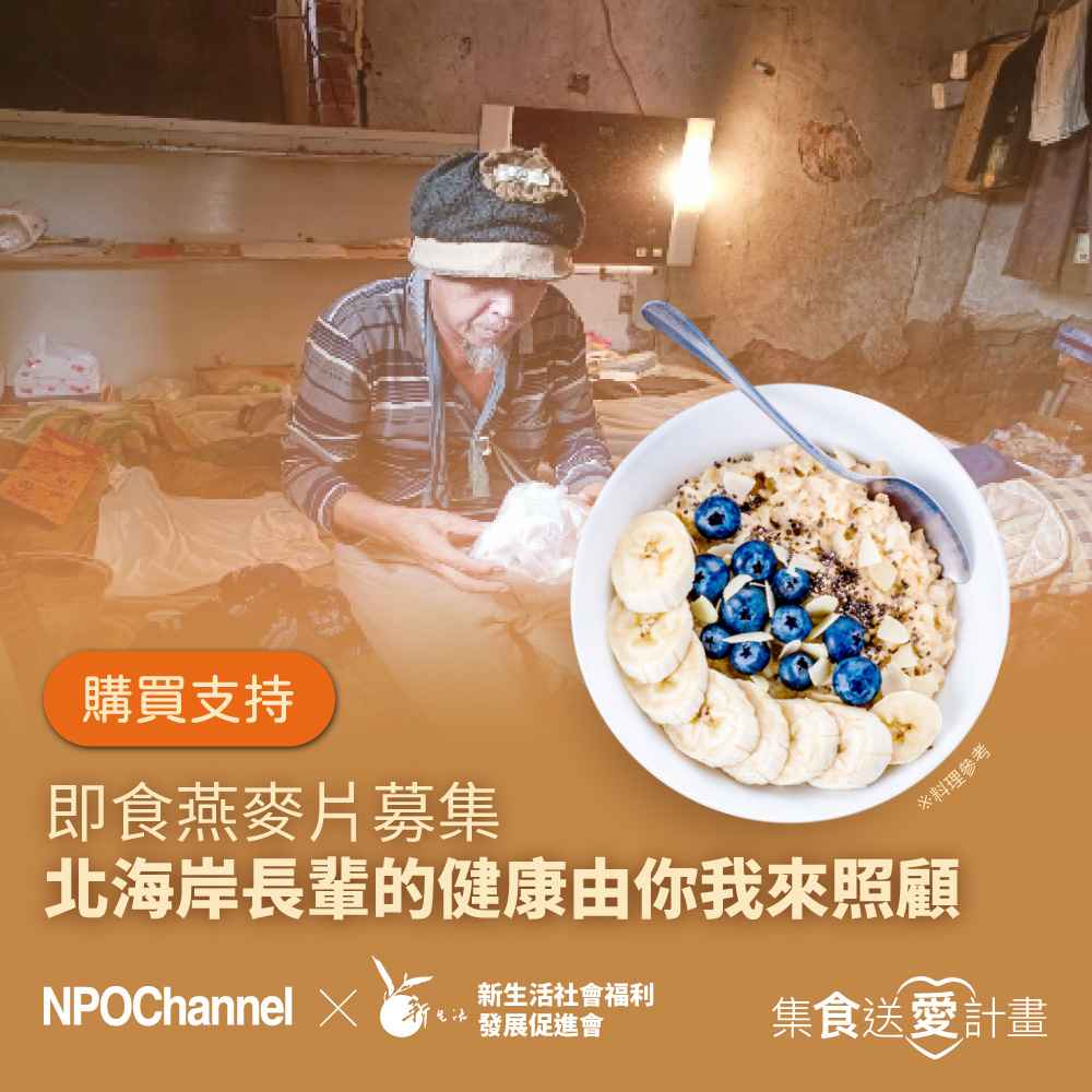《NPO channelx新生活福利會》即食燕麥片募集-北海岸長輩的健康