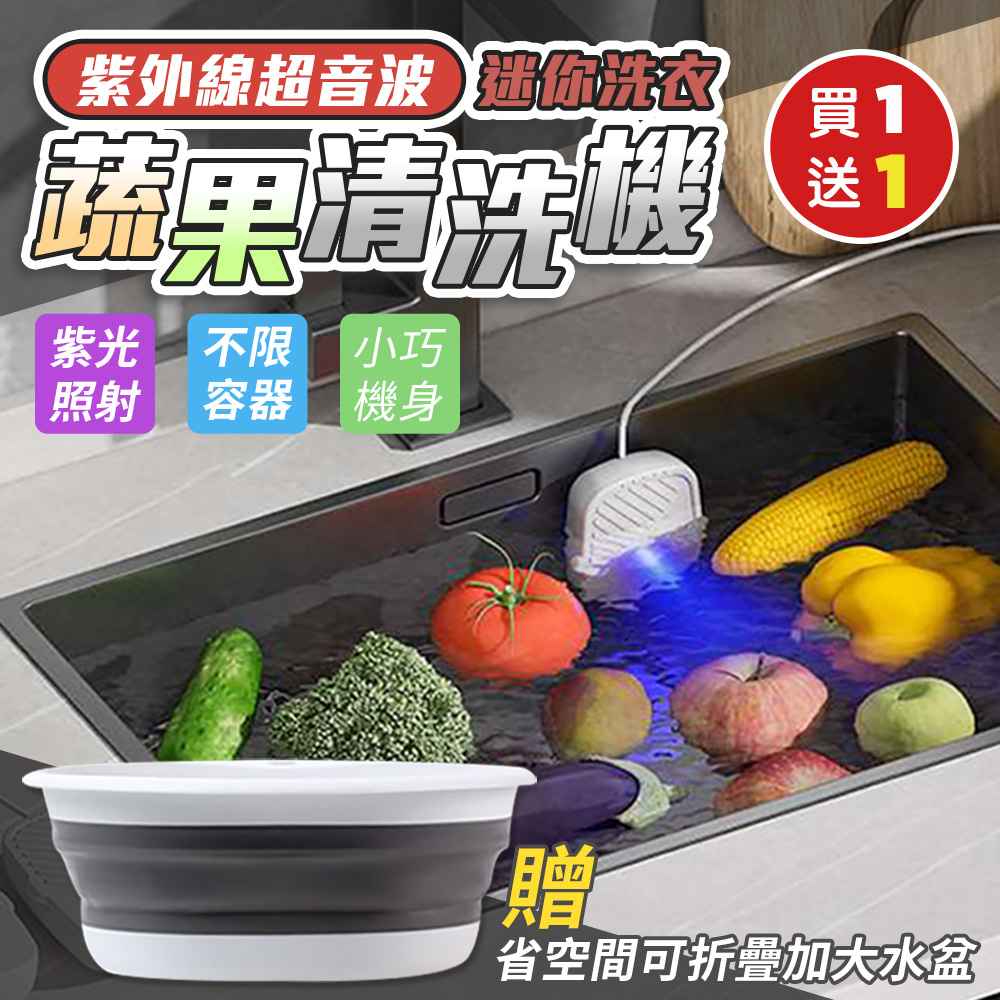 （買1送1）紫外線超音波迷你洗衣蔬果清洗機x1（加贈 省空間可折疊加大水盆x1）