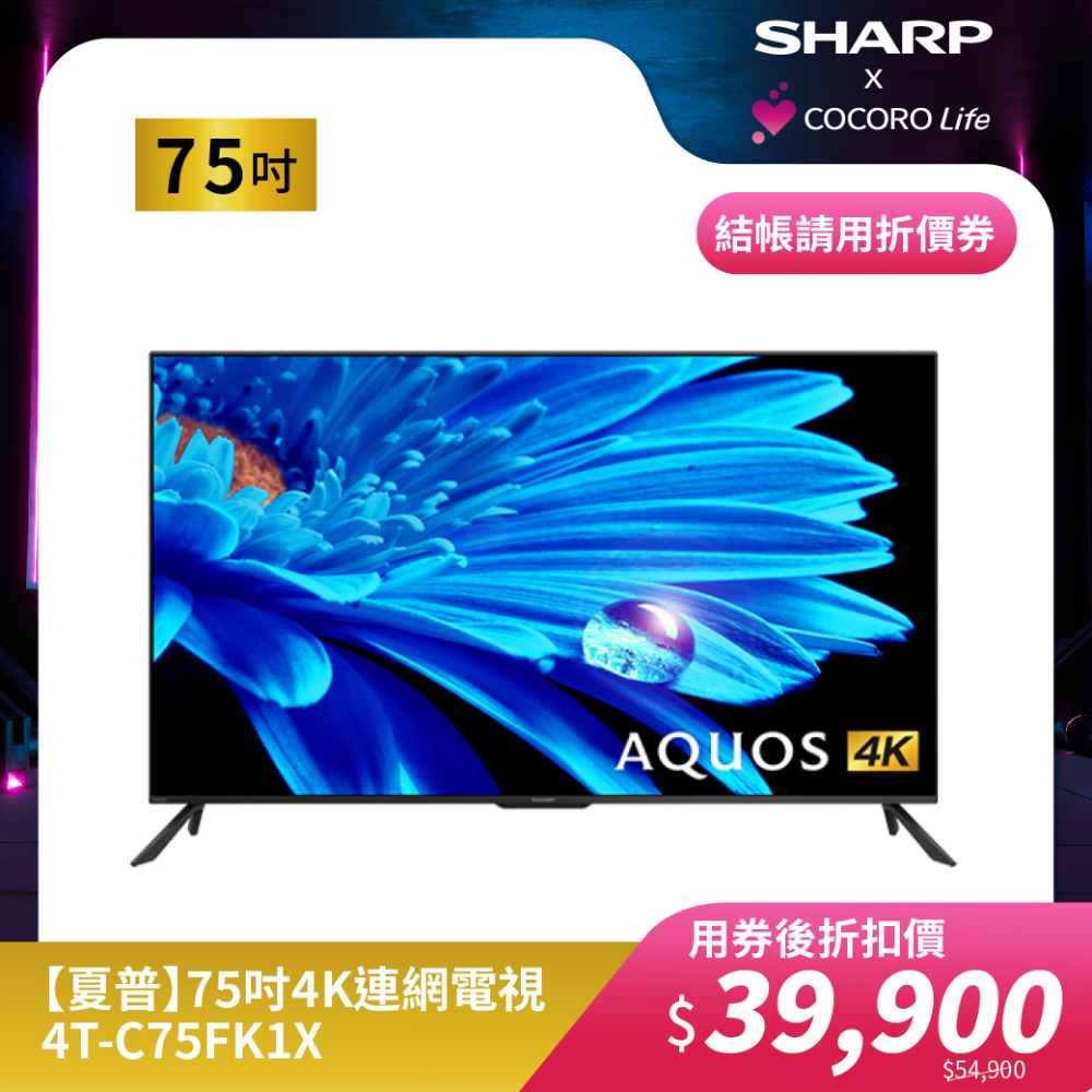 【夏普】75吋4K連網電視4T-C75FK1X