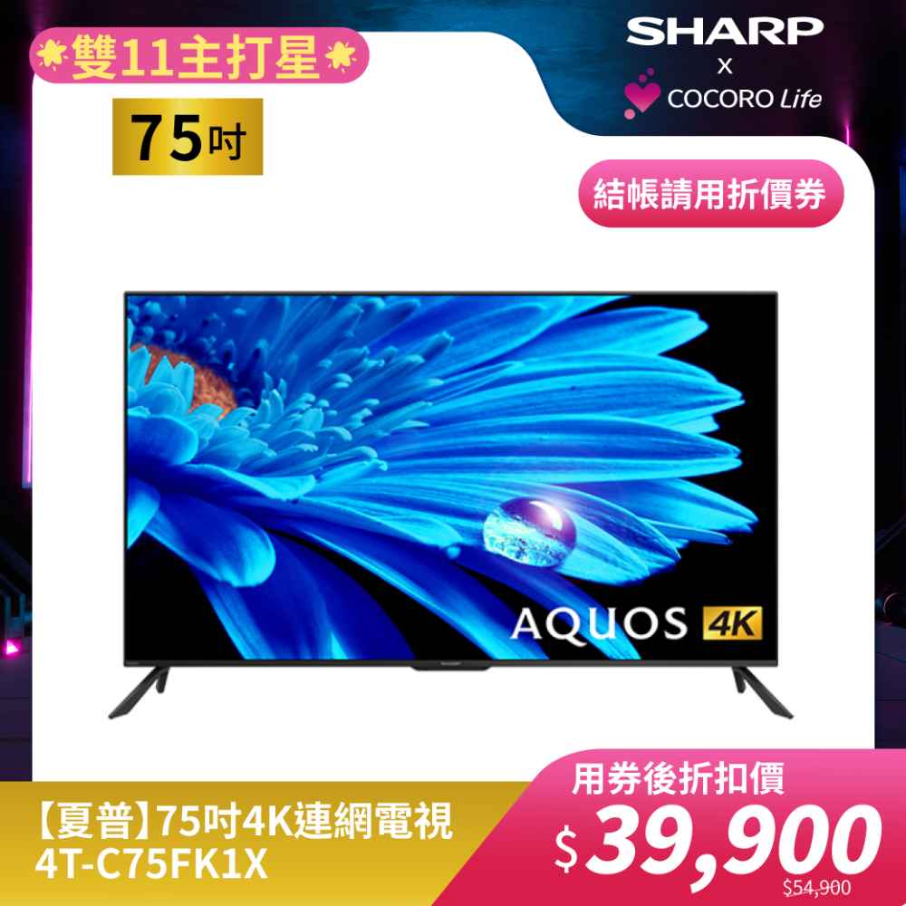 【夏普】75吋4K連網電視4T-C75FK1X