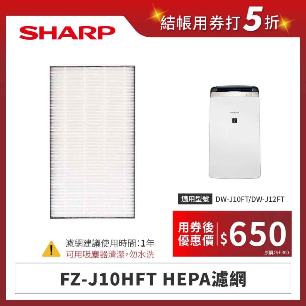 【夏普】FZ-J10HFT HEPA濾網
