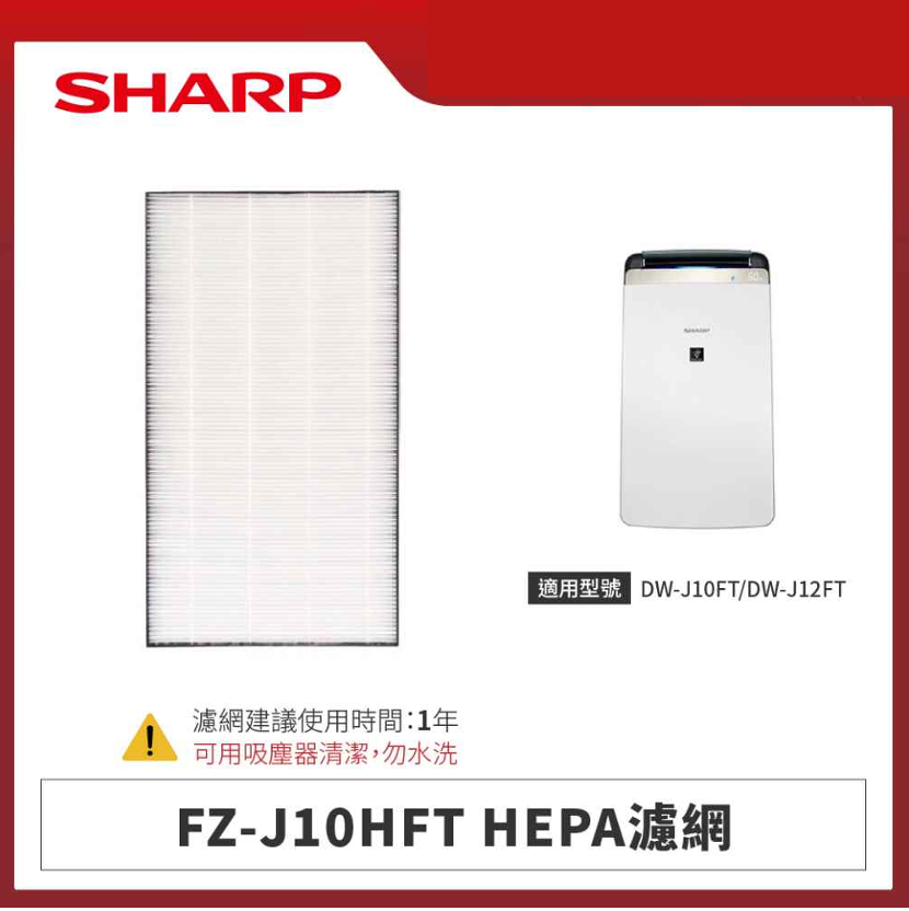【夏普】FZ-J10HFT HEPA濾網