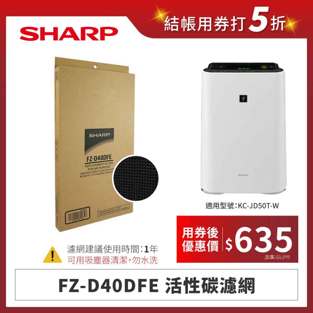 【夏普】FZ-D40DFE 活性碳濾網